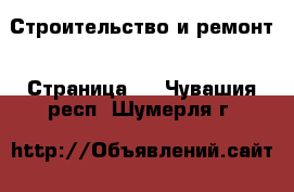  Строительство и ремонт - Страница 2 . Чувашия респ.,Шумерля г.